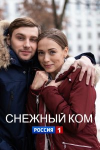 Обложка Снежный ком сериалу