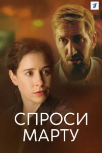 постер  сериала Спроси Марту