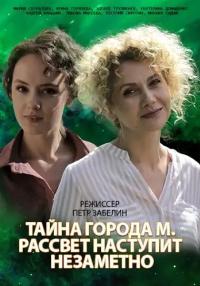 постер  сериала Тайна города -М- Рассвет наступит незаметно