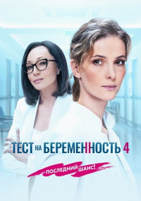 постер  сериала Тест на беременность 4 Сезон