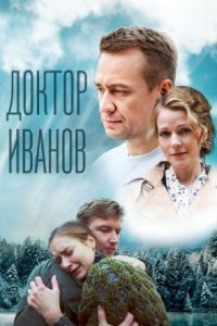 постер  сериала Доктор Иванов 5 сезон Родная кровь