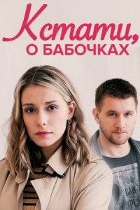 постер  сериала Кстати о бабочках