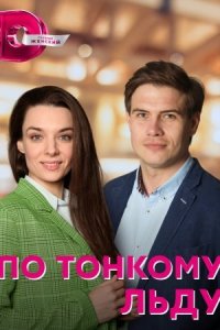 постер  сериала По тонкому льду