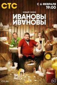 постер  сериала Ивановы Ивановы 6