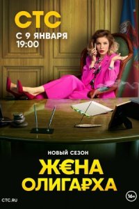 постер  сериала Жена олигарха 2 сезон