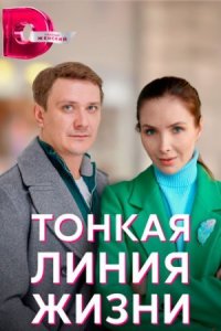 постер  сериала Тонкая линия жизни