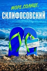 Обложка Море Солнце Склифосовский сериалу