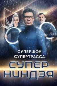 постер  сериала Суперниндзя