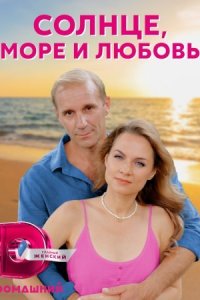 Обложка Солнце море и любовь сериалу