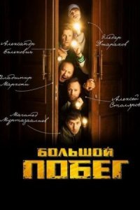 постер  сериала Большой побег