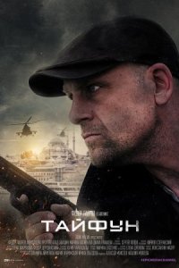 постер  сериала Тайфун