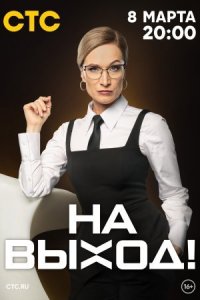 постер  сериала На выход