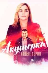 постер  сериала Акушерка 4 сезон