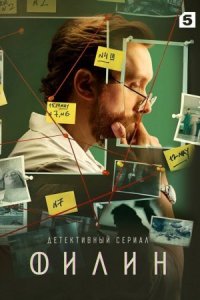 постер  сериала Филин 2 сезон онлайн