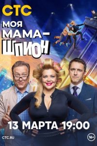 постер  сериала Моя мама шпион смотрето