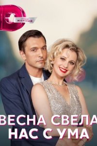 Обложка Весна свела нас с ума сериалу