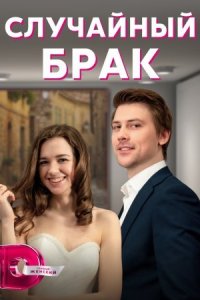 Обложка Случайный брак сериалу