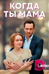 постер  сериала Когда ты мама