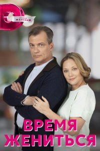 Обложка Время жениться сериалу