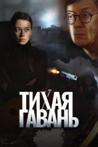 постер  сериала Тихая гавань