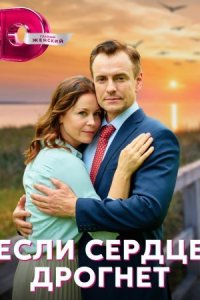 постер  сериала Если сердце дрогнет