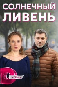 постер  сериала Солнечный ливень