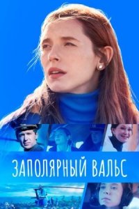 Обложка Заполярный вальс смотреть сериалу