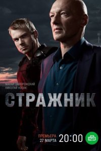 Обложка Стражник сериалу