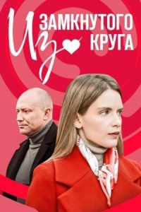 постер  сериала Из замкнутого круга