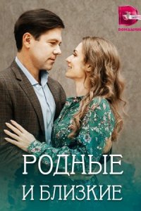 постер  сериала Родные и близкие