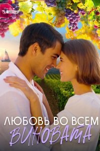 постер  сериала Любовь во всем виновата_смотреть