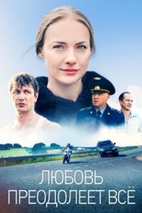 постер  сериала Любовь преодолеет всё _