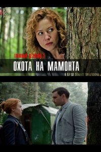 Обложка Таежный детектив 3 сезон Охота на мамонта сериалу