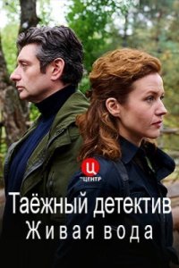 Обложка Таежный детектив 4 сезон Живая вода сериалу