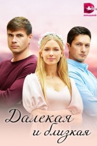 постер  сериала Далекая и близкая