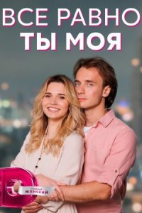 постер  сериала Все равно ты моя