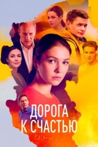 постер  сериала Дорога к счастью