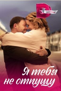 постер  сериала Я тебя не отпущу