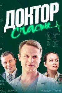 постер  сериала Доктор Счастье