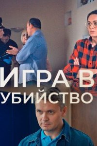 постер  сериала Игра в убийство