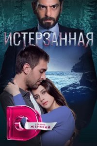 постер  сериала Истерзанная