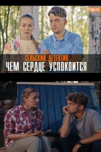 постер  сериала Сельский детектив Чем сердце успокоится