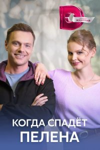 постер  сериала Когда спадет пелена