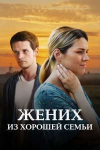 постер  сериала Жених из хорошей семьи