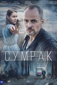 Обложка Сумрак сериалу