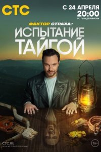 постер  сериала Фактор страха Испытание тайгой