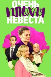 постер  сериала Очень плохая невеста