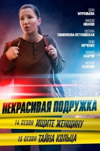 постер  сериала Некрасивая подружка 14 сезон Ищите женщину