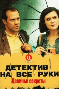 постер  сериала Детектив на все руки Девичьи секреты