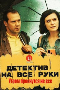 постер  сериала Детектив на все руки Утром проснутся не все